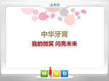 德宏中华牙膏——我的微笑闪亮未来